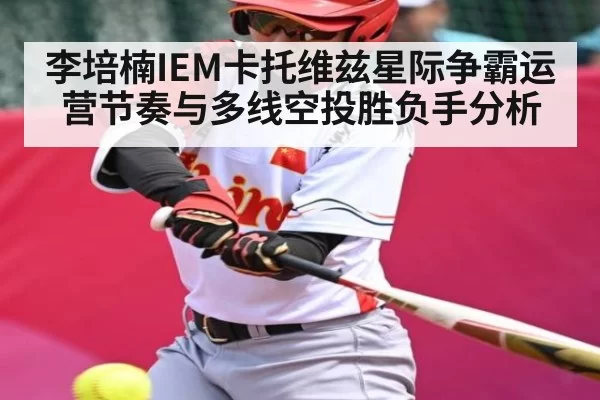 李培楠IEM卡托维兹星际争霸运营节奏与多线空投胜负手分析